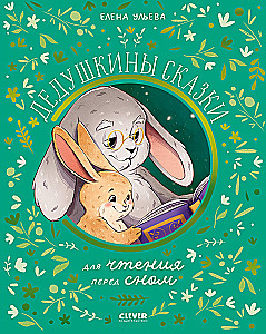 Bajki dziadka do czytania przed snem