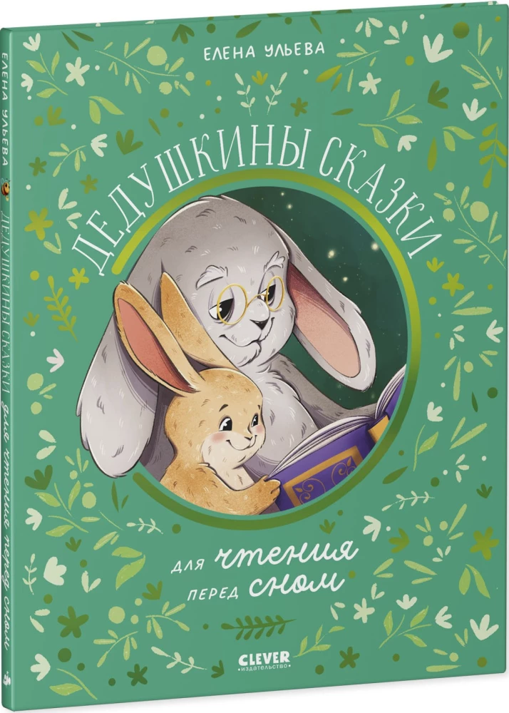 Bajki dziadka do czytania przed snem