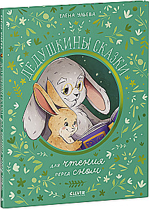 Bajki dziadka do czytania przed snem