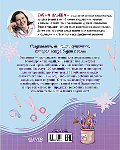 Super Nanny. 120 Games and Activities for the Little One While Mom is Busy