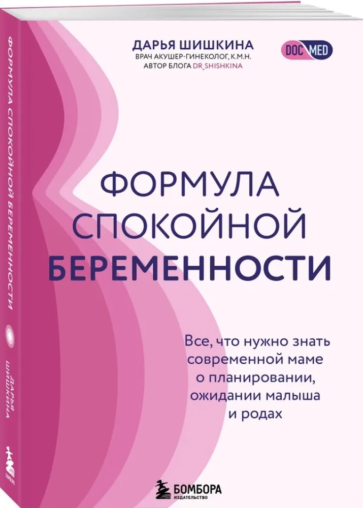 Формула спокойной беременности. Все, что нужно знать современной маме о планировании, ожидании малыша и родах