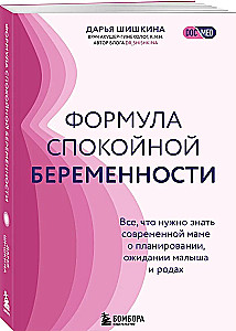 Формула спокойной беременности. Все, что нужно знать современной маме о планировании, ожидании малыша и родах