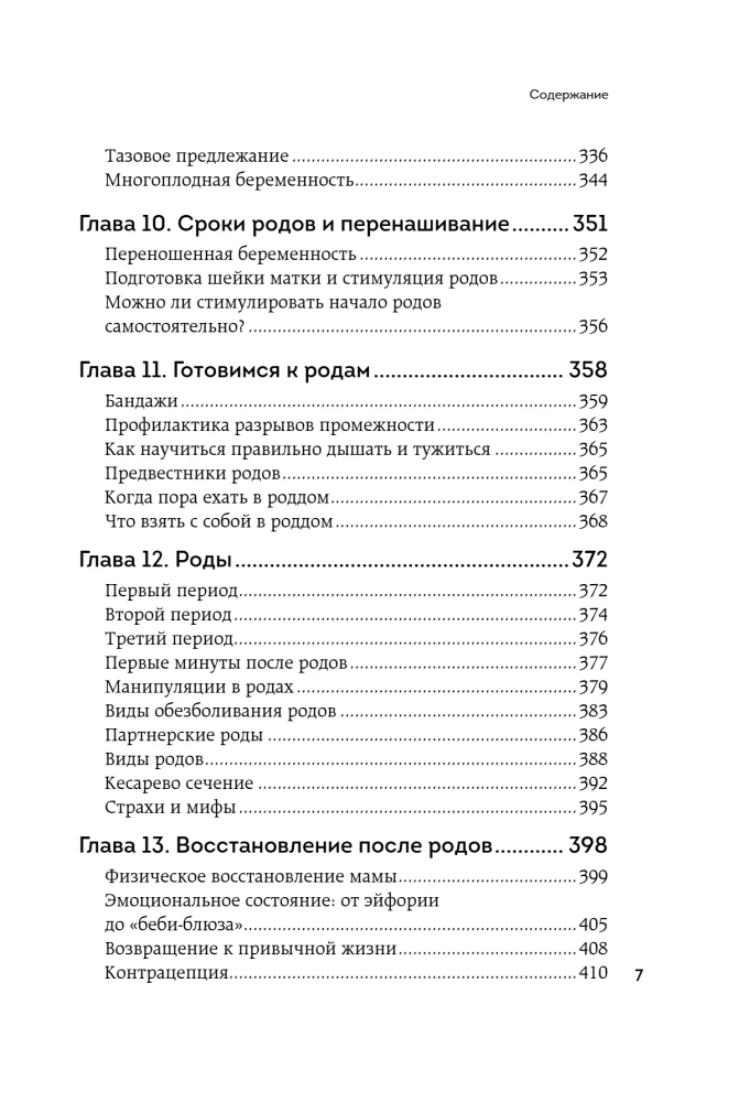 Формула спокойной беременности. Все, что нужно знать современной маме о планировании, ожидании малыша и родах