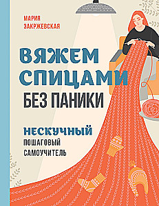 Knitting with Needles Without Panic. An Engaging Step-by-Step Self-Tutorial