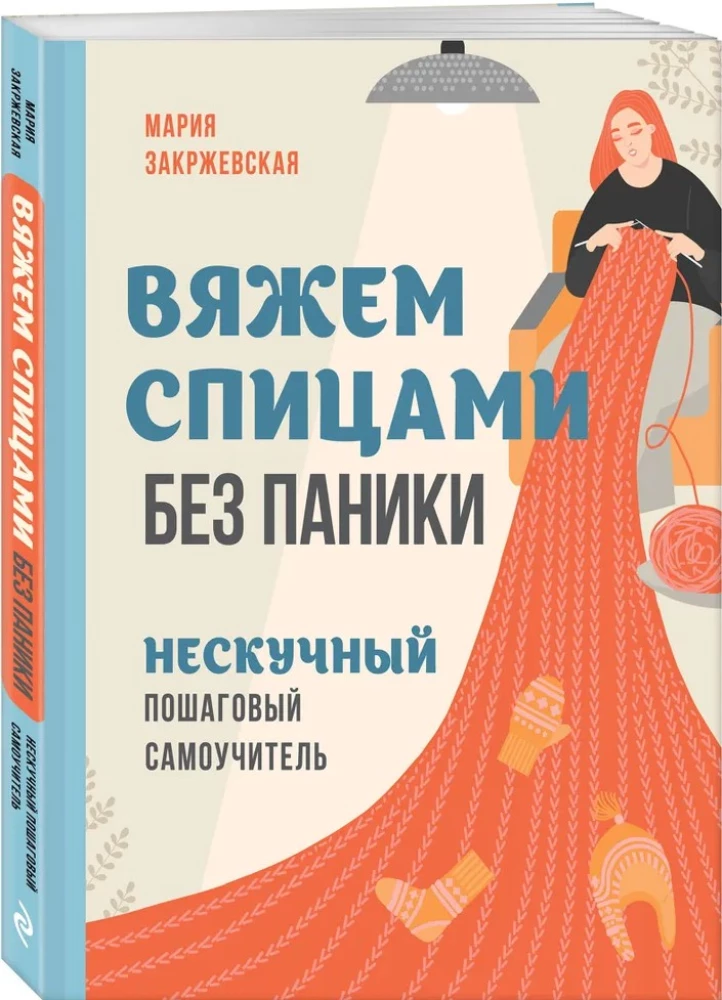 Knitting with Needles Without Panic. An Engaging Step-by-Step Self-Tutorial