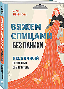 Knitting with Needles Without Panic. An Engaging Step-by-Step Self-Tutorial