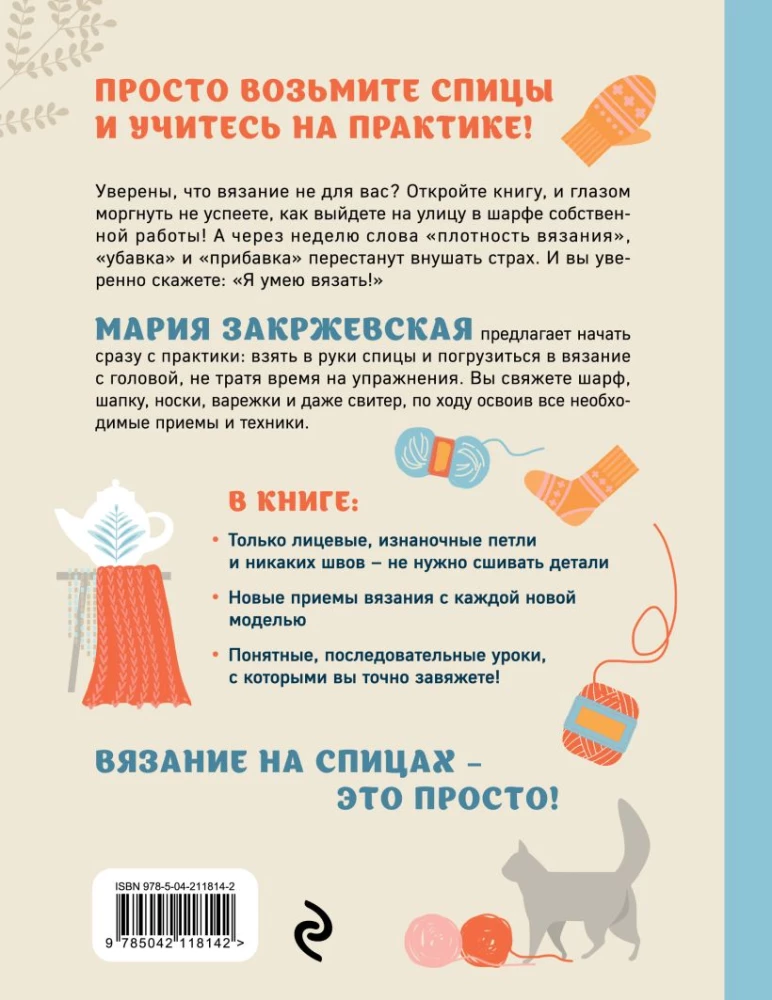 Knitting with Needles Without Panic. An Engaging Step-by-Step Self-Tutorial