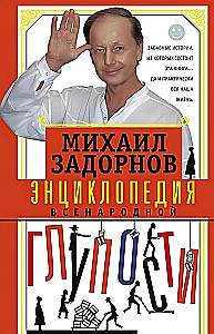 Энциклопедия всенародной глупости