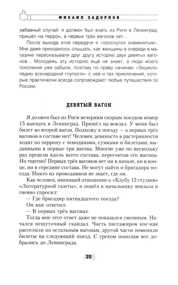 Энциклопедия всенародной глупости