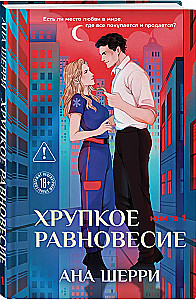 Fragile Balance. Book 1