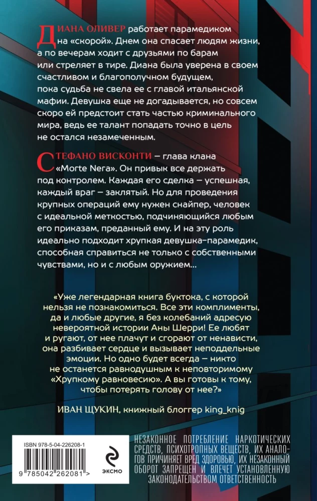 Fragile Balance. Book 1