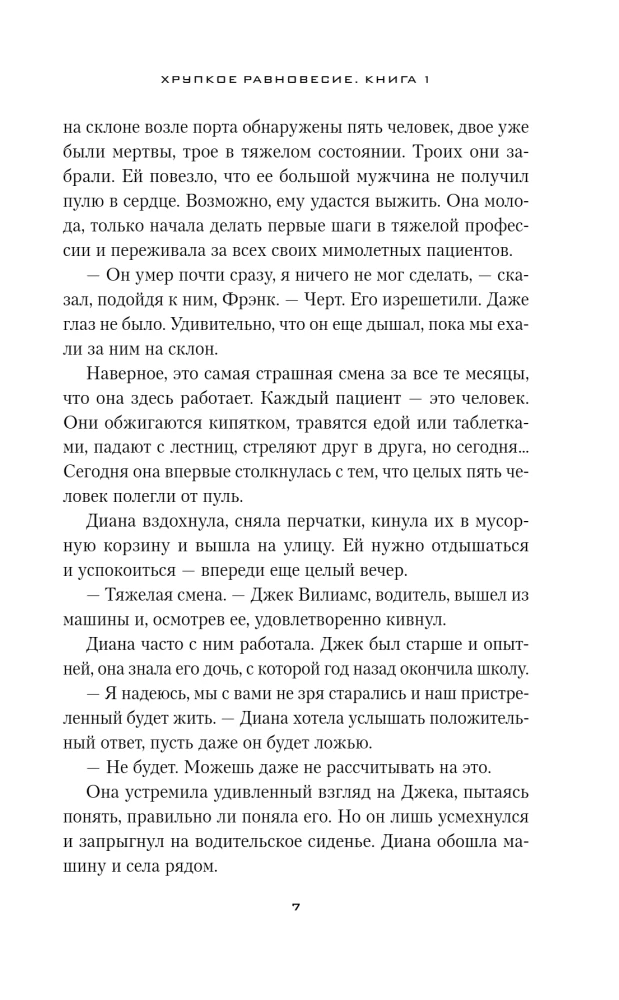 Fragile Balance. Book 1