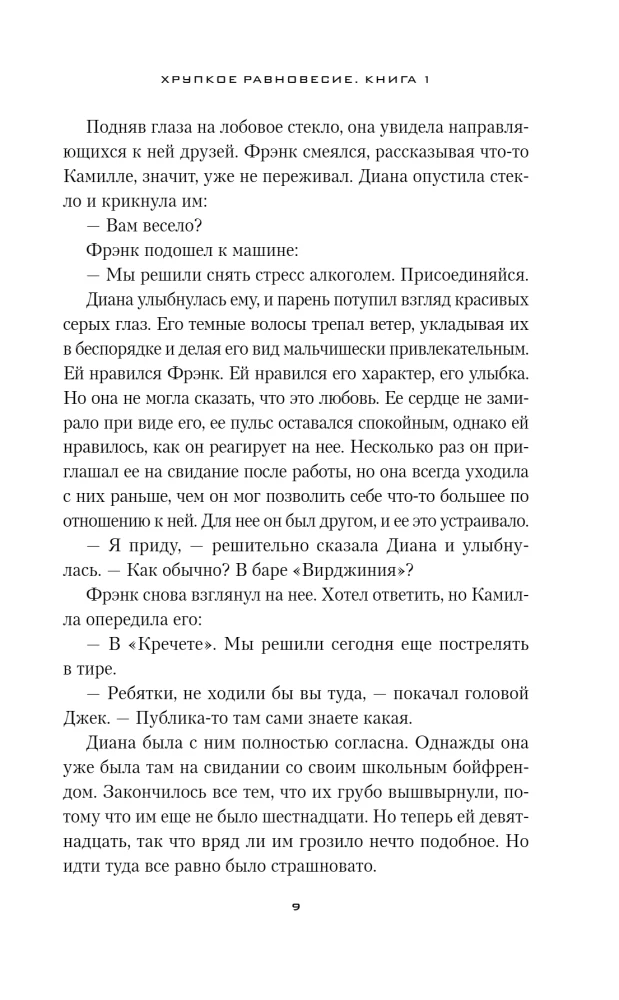 Fragile Balance. Book 1