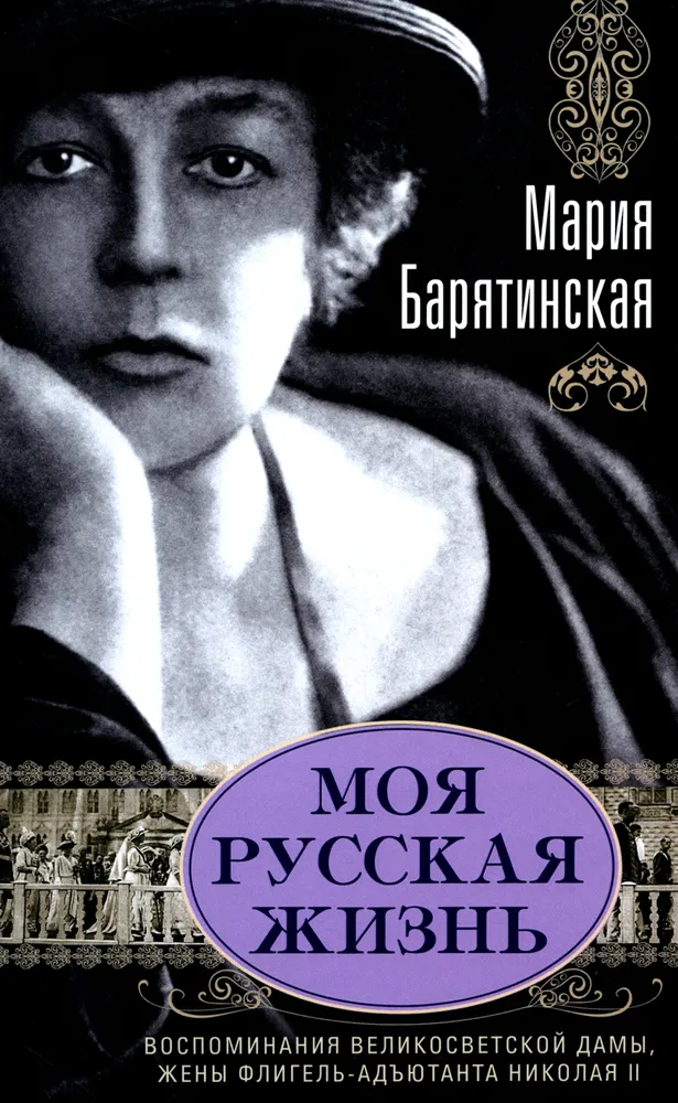 Moje rosyjskie życie Wspomnienia damy towarzyskiej 1870-1918
