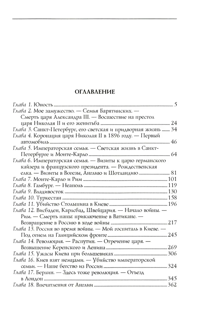 Mana krievu dzīve Atmiņas augstākās sabiedrības dāmas 1870-1918
