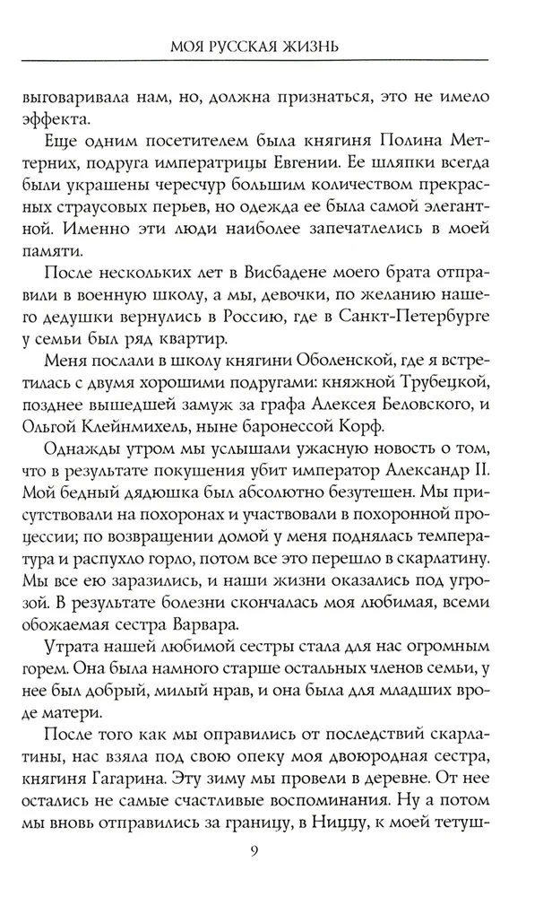 Mana krievu dzīve Atmiņas augstākās sabiedrības dāmas 1870-1918