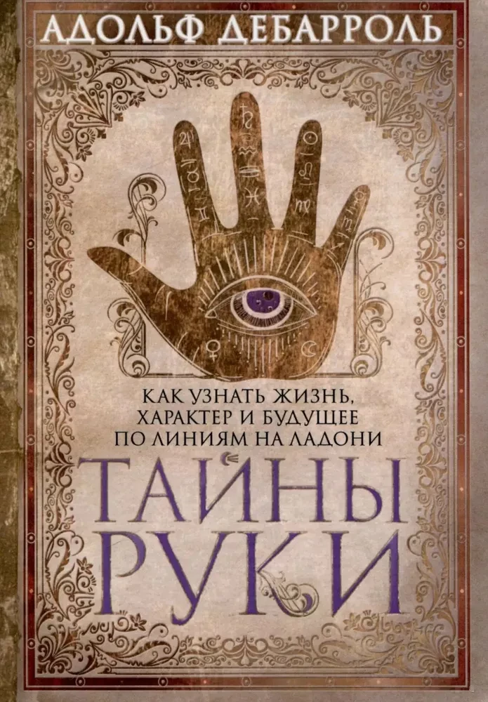 Roku noslēpumi. Kā uzzināt dzīvi, raksturu un nākotni pēc roku līnijām