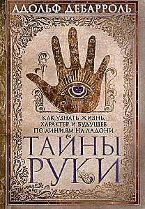 Roku noslēpumi. Kā uzzināt dzīvi, raksturu un nākotni pēc roku līnijām