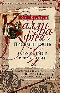 Kalligraafia ja kirjutamine. Kujunemine ja areng esimestest tähtedest digitaaltehnoloogiateni