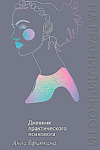 Na granicy osobowości. Dziennik psychologa praktycznego