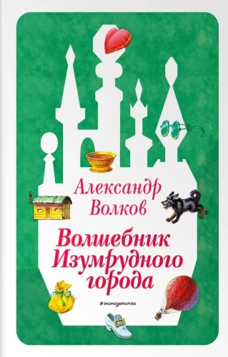 The Wizard of the Emerald City