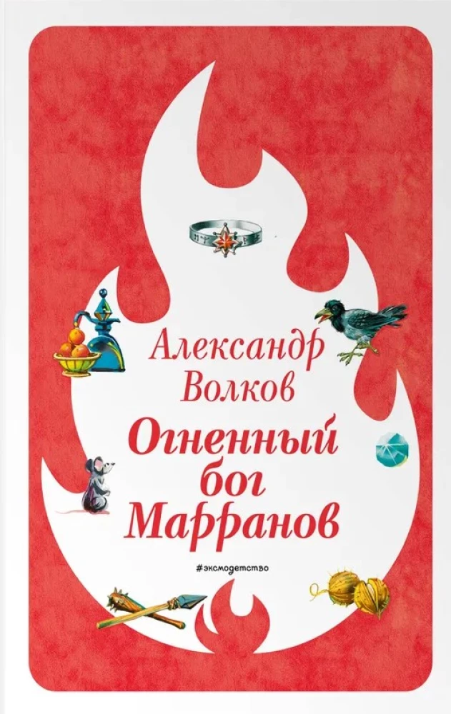 The Fiery God of the Marrans