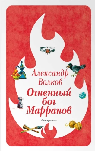 Огненный бог Марранов