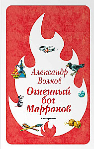 The Fiery God of the Marrans