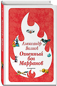 The Fiery God of the Marrans