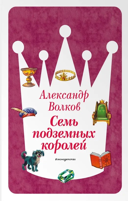 Septyni požeminiai karaliai