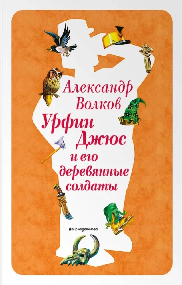 Urfin Dzhyus and His Wooden Soldiers