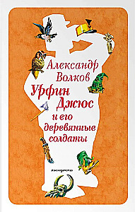 Urfin Dzhyus and His Wooden Soldiers