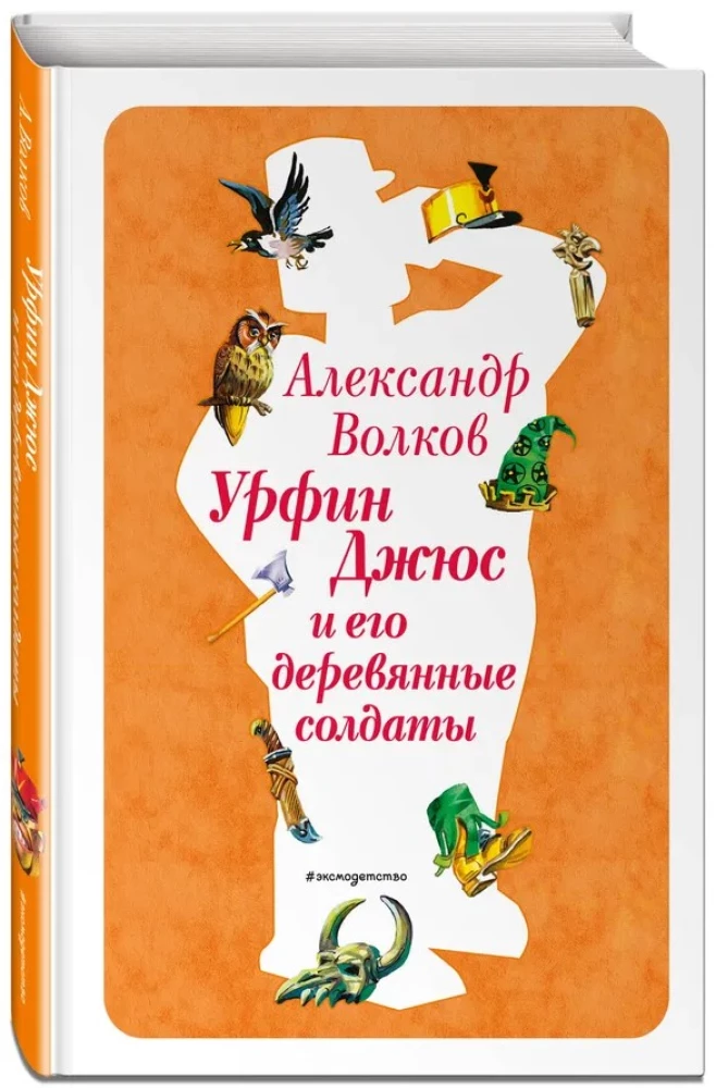 Urfin Dzhyus and His Wooden Soldiers