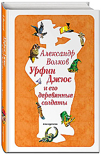 Urfin Dzhyus and His Wooden Soldiers