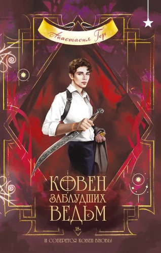 Koven zagubionych wiedźm