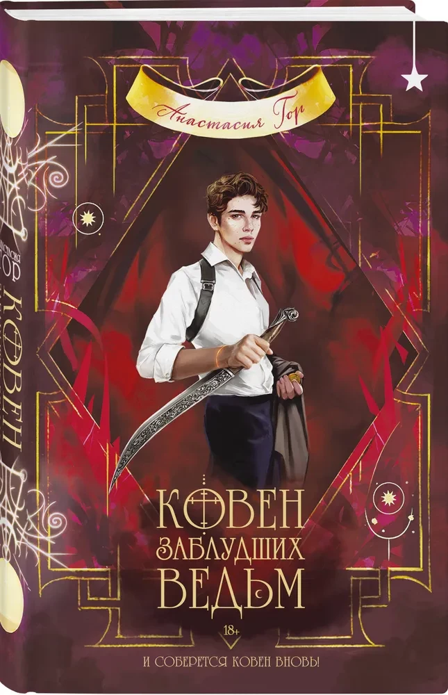 Koven zagubionych wiedźm