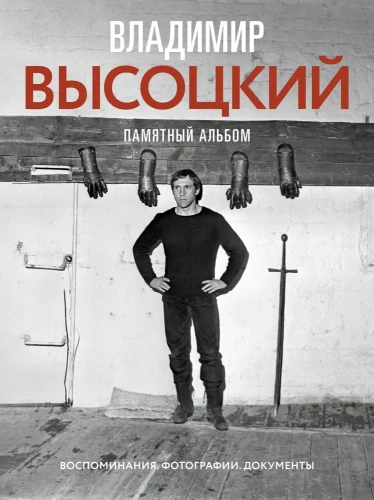 Vladimir Vysotsky. Memorial Album. Memories. Photographs. Documents