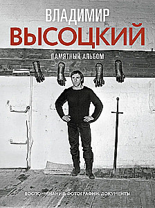 Władimir Wysocki. Pamiątkowy album. Wspomnienia. Zdjęcia. Dokumenty