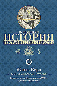 Всеобщая история географических открытий