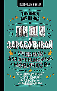 Pisz i zarabiaj: co sprawia, że książka odnosi sukces, a autor staje się sławny. Podręcznik dla ambitnych nowicjuszy