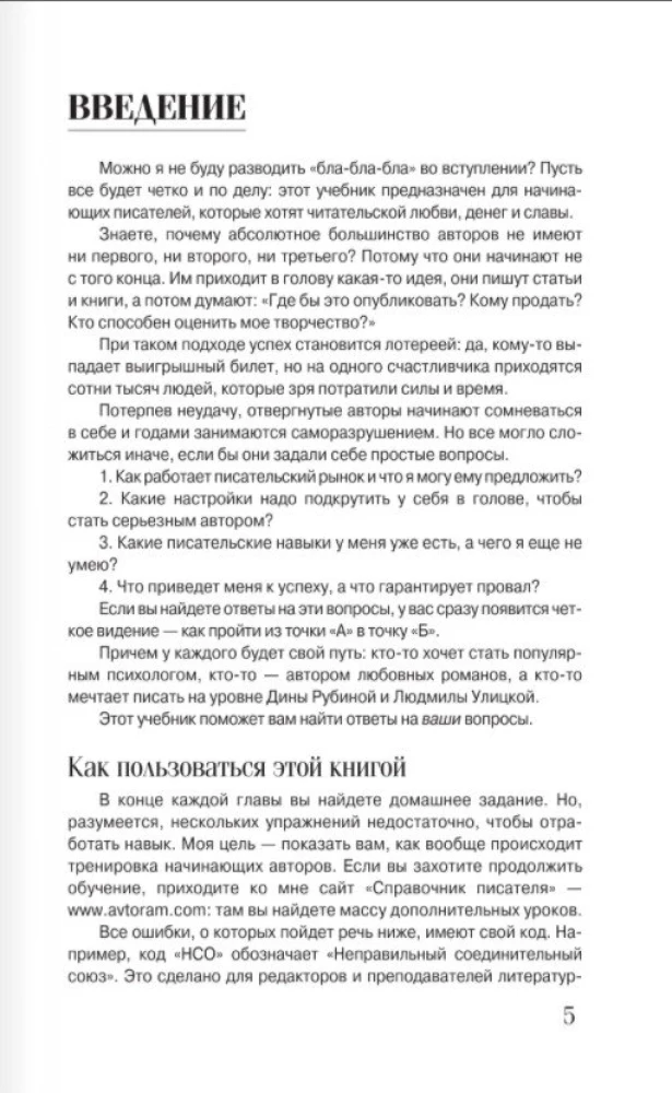 Pisz i zarabiaj: co sprawia, że książka odnosi sukces, a autor staje się sławny. Podręcznik dla ambitnych nowicjuszy