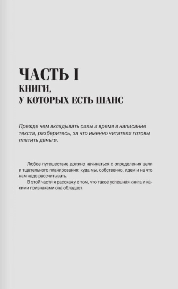 Pisz i zarabiaj: co sprawia, że książka odnosi sukces, a autor staje się sławny. Podręcznik dla ambitnych nowicjuszy