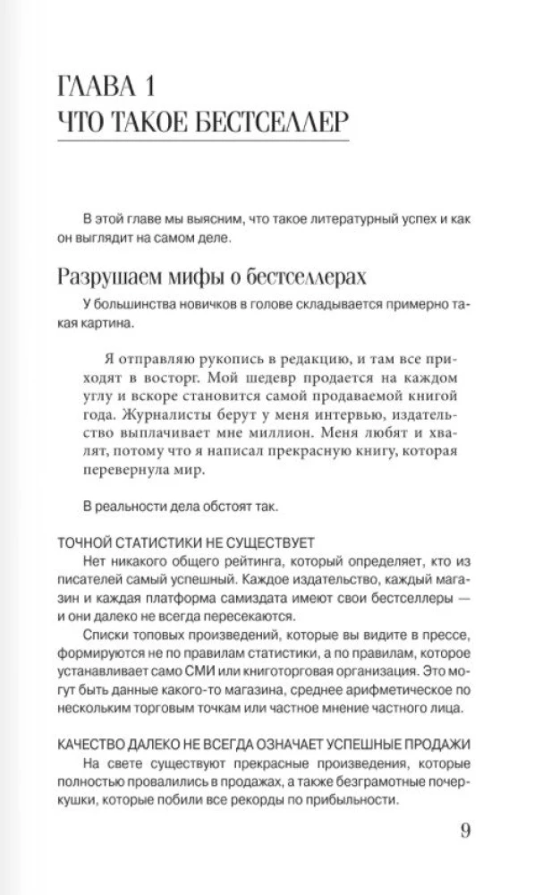Pisz i zarabiaj: co sprawia, że książka odnosi sukces, a autor staje się sławny. Podręcznik dla ambitnych nowicjuszy