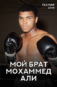 Minu vend Mohammed Ali