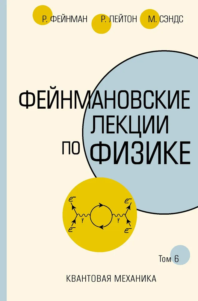 Wykłady Feynman'a z fizyki. T. VI (8 – 9)