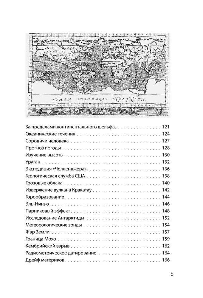 Взламывая планету Земля