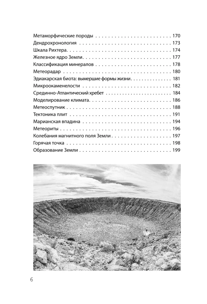 Взламывая планету Земля