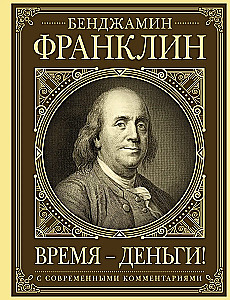 Время - деньги!