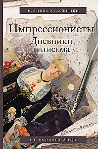 Impressionisten. Tagebücher und Briefe