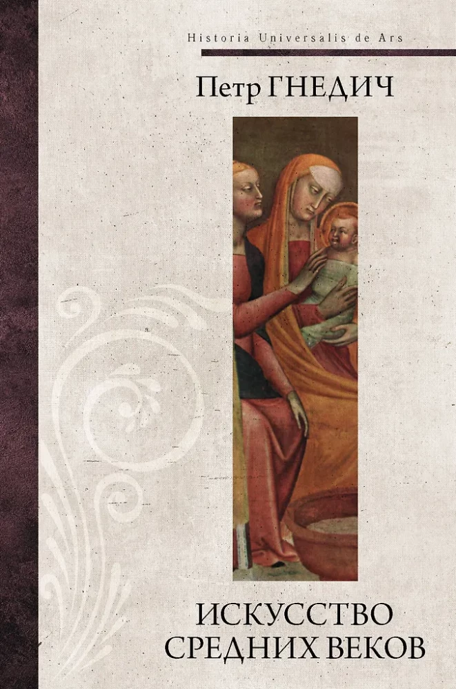 The Art of the Middle Ages